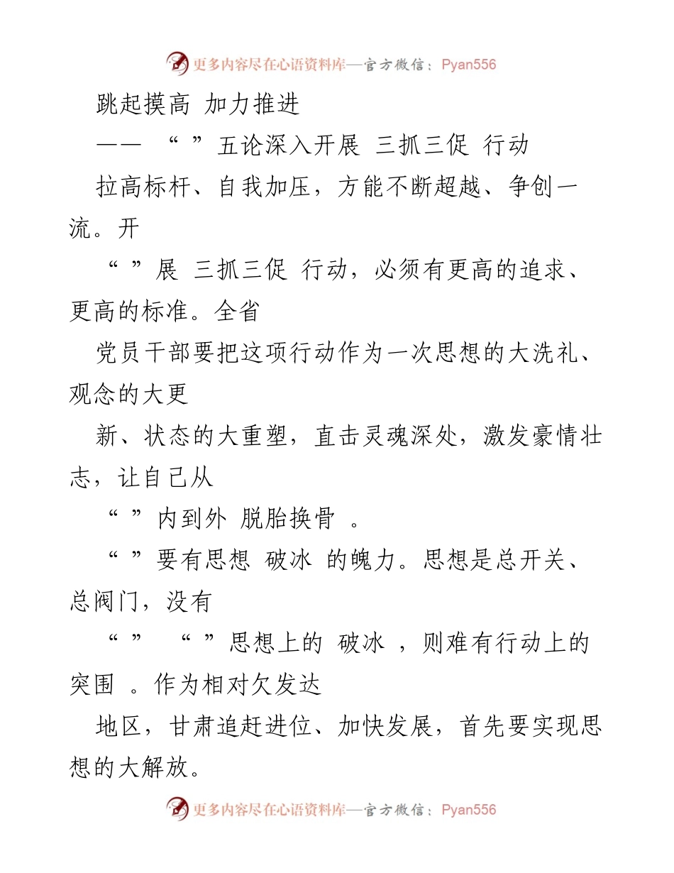 [发言] 会议 - 加力推进“三抓三促”行动，激发党员干部的追求与激情.docx_第1页