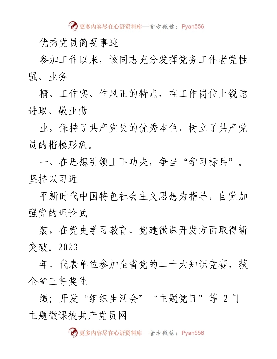 [发言] 党员表彰大会 - 优秀党员事迹分享_1.docx_第1页