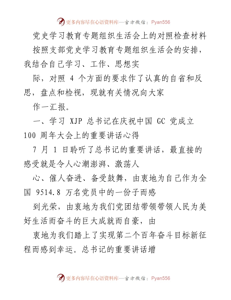 [发言] 党史学习教育专题组织生活会 - 党员自省与反思的心得体会.docx_第1页