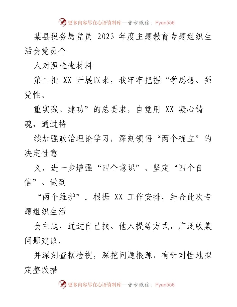 [发言] 党员专题组织生活会 - 2023年度党员对照检查材料分析.docx_第1页