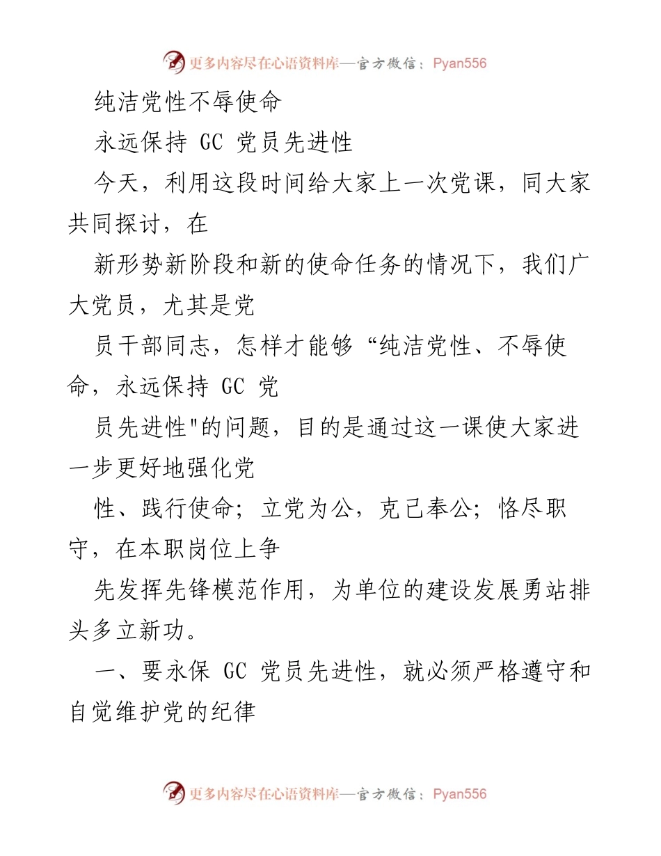 [发言] 党员培训 - 纯洁党性，永葆党员先进性.docx_第1页