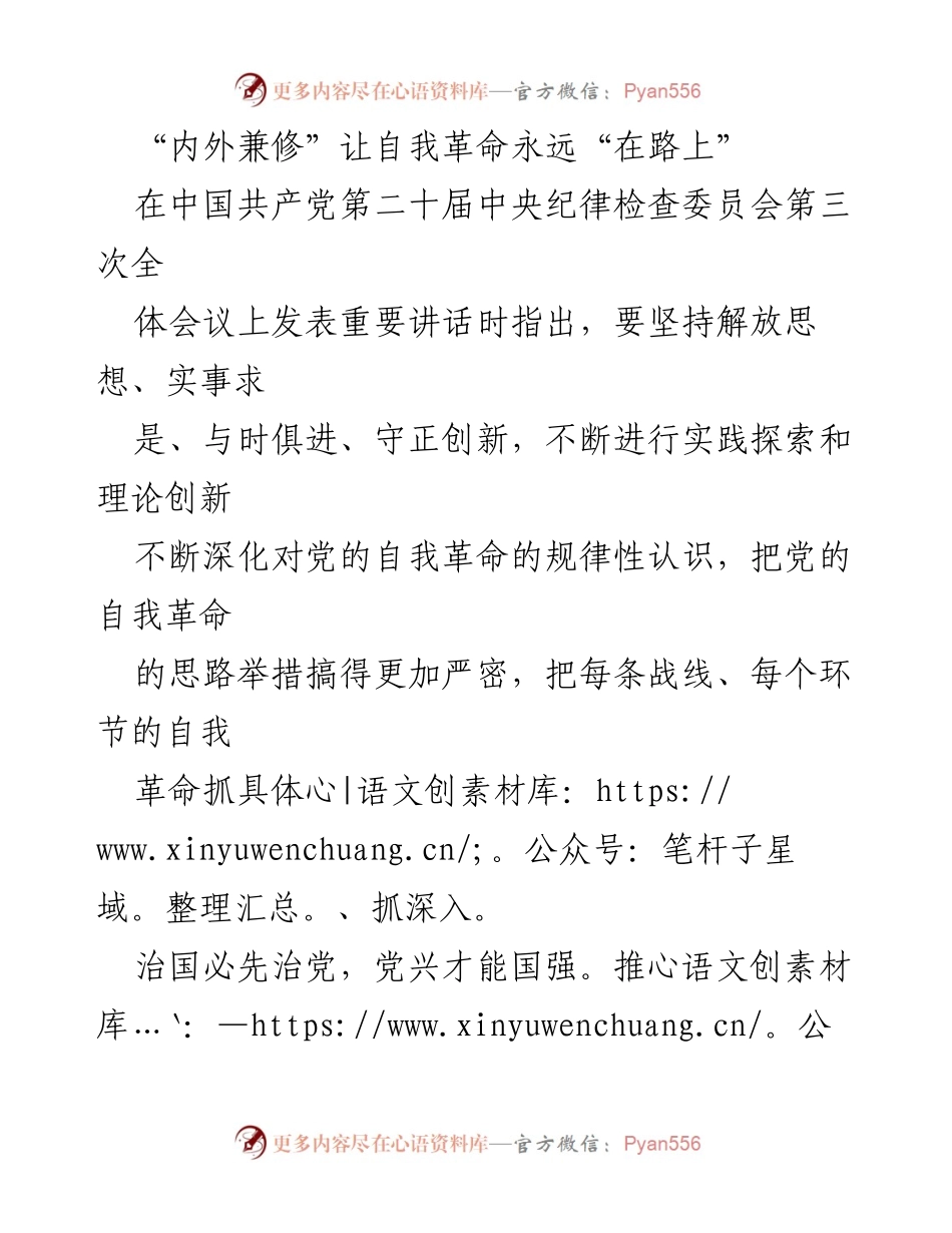 [发言] 会议 - 坚持自我革命，推动全面从严治党.docx_第1页