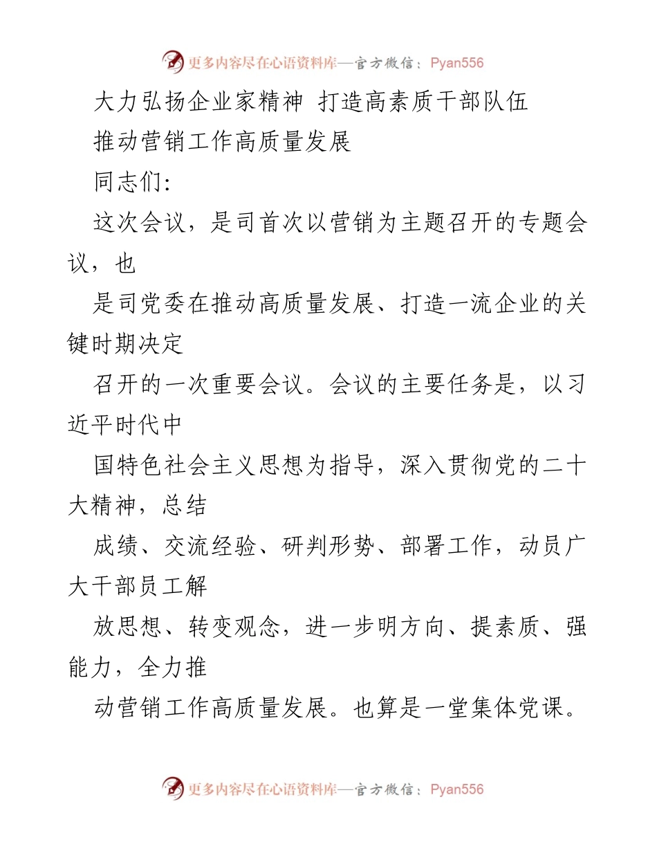 [发言] 会议 - 大力弘扬企业家精神，推动营销高质量发展.docx_第1页