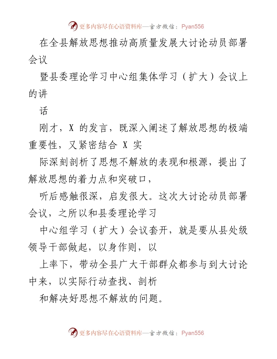 [发言] 会议 - 解放思想引领高质量发展新路径.docx_第1页