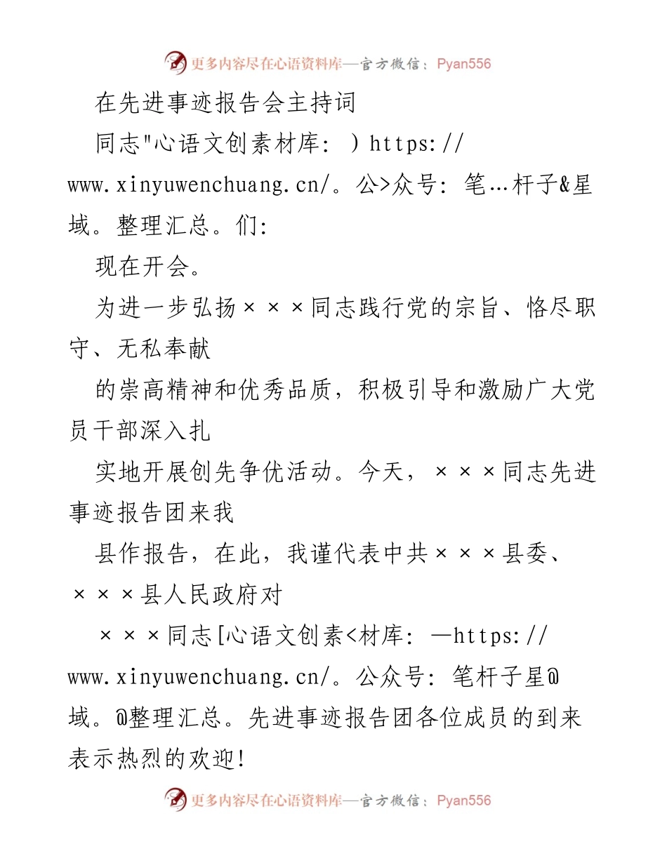 [发言] 先进事迹报告会 - 弘扬×××同志精神的先进事迹报告会主持词.docx_第1页