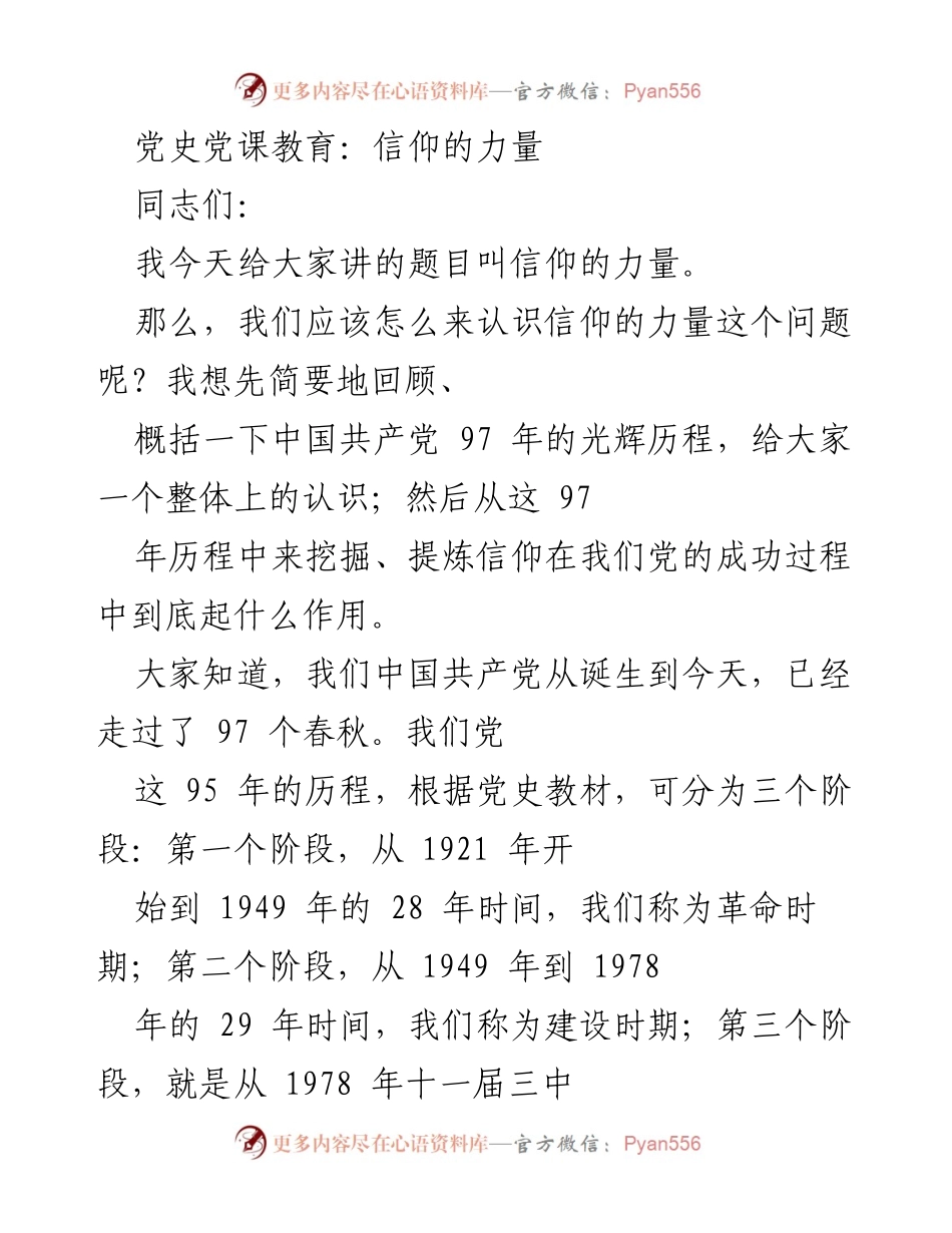 [发言] 党史党课 - 信仰的力量与中国共产党历程的回顾.docx_第1页