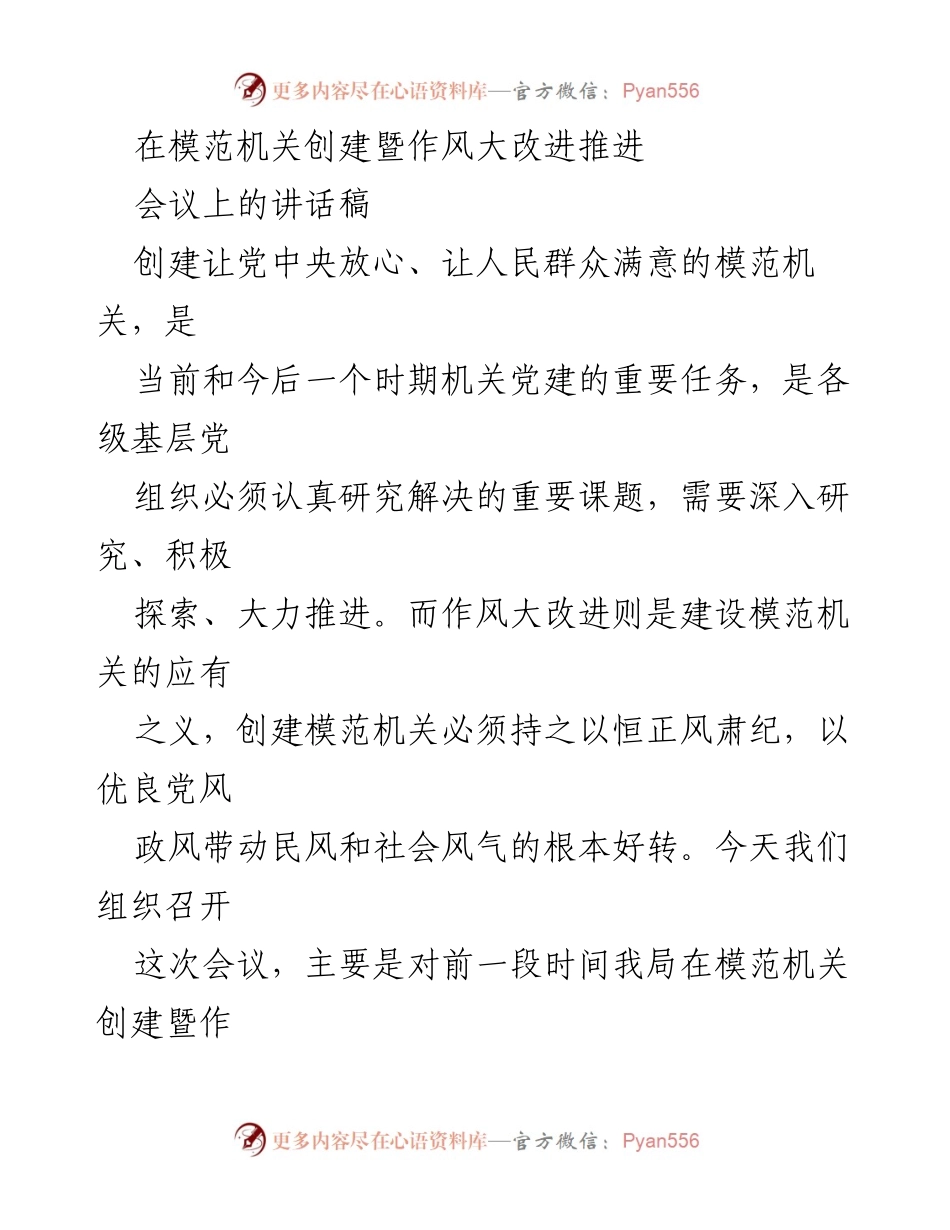 [发言] 会议 - 模范机关创建与作风大改进的重要性与实践总结.docx_第1页