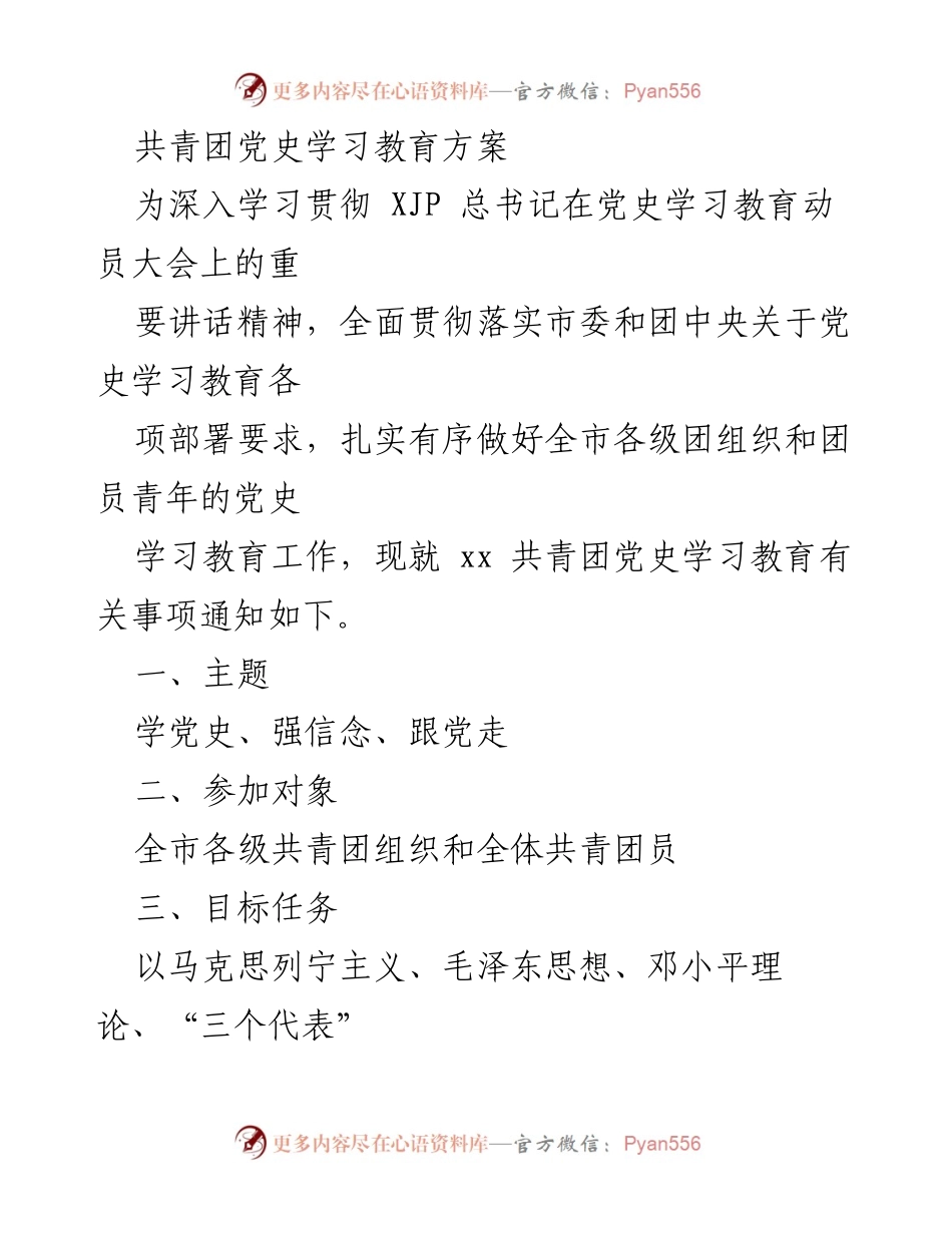 [发言] 党史学习教育动员大会 - 共青团党史学习教育方案解读.docx_第1页