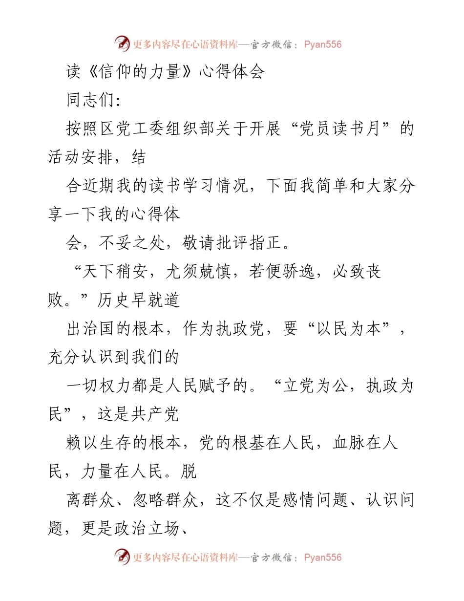 [发言] 党员读书月活动 - 《信仰的力量》心得分享.docx_第1页