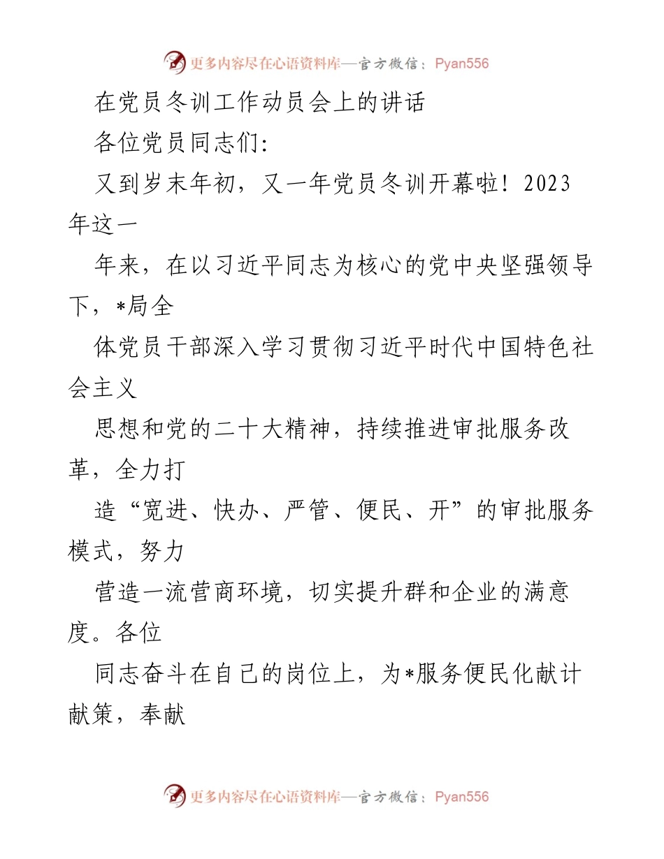 [发言] 党员冬训工作动员会 - 加强党员冬训与基层党建的深度融合.docx_第1页