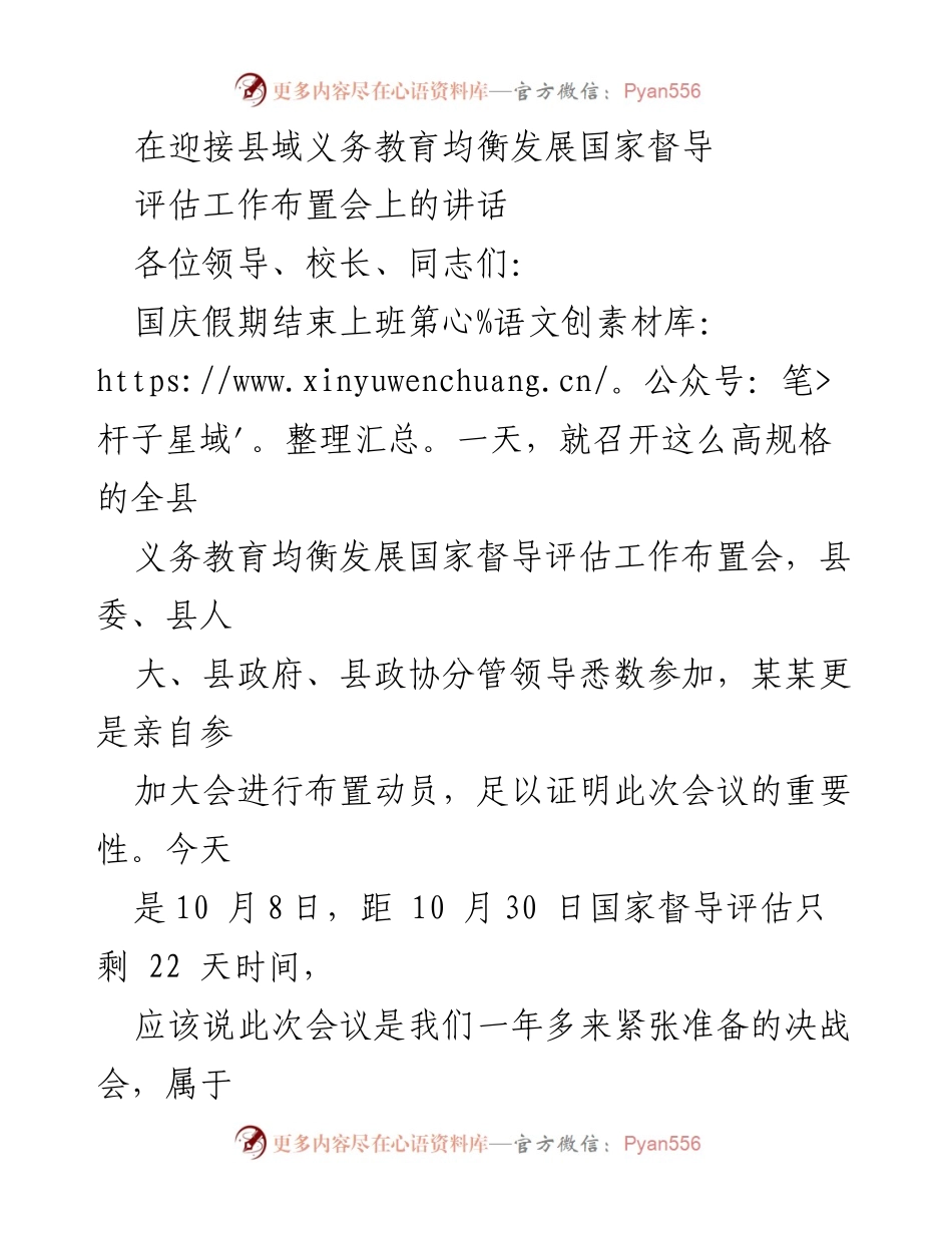 [发言] 会议 - 迎接国家督导评估工作布置会讲话.docx_第1页