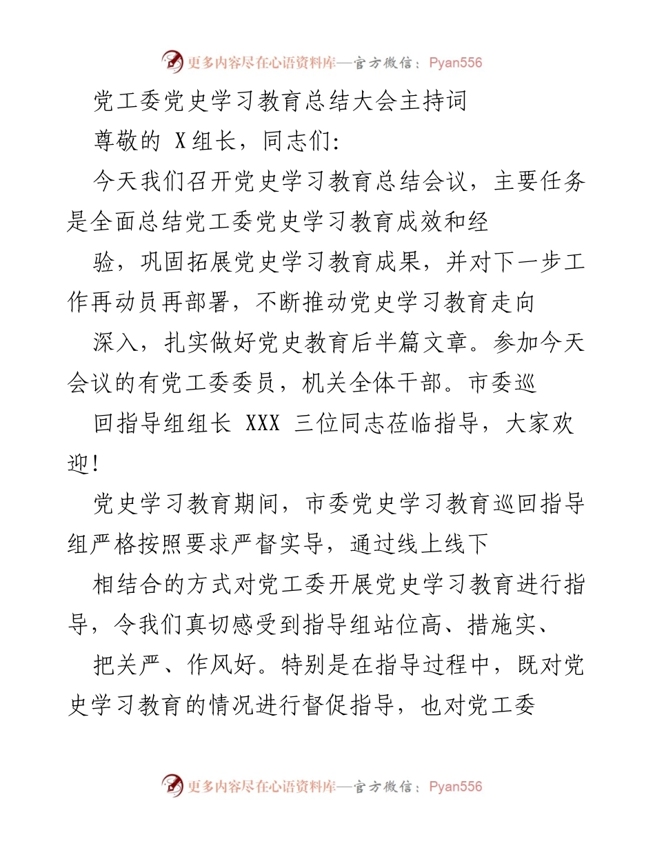 [发言] 党史学习教育总结大会 - 党工委党史学习教育总结与部署发言.docx_第1页