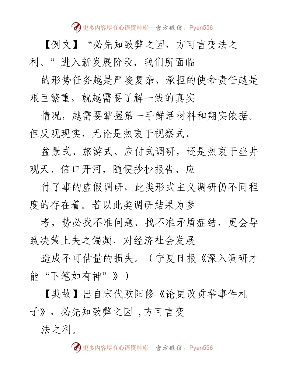 [发言] 作风建设会议 - 深入调研，精准决策：党员干部的基本功.docx_第1页