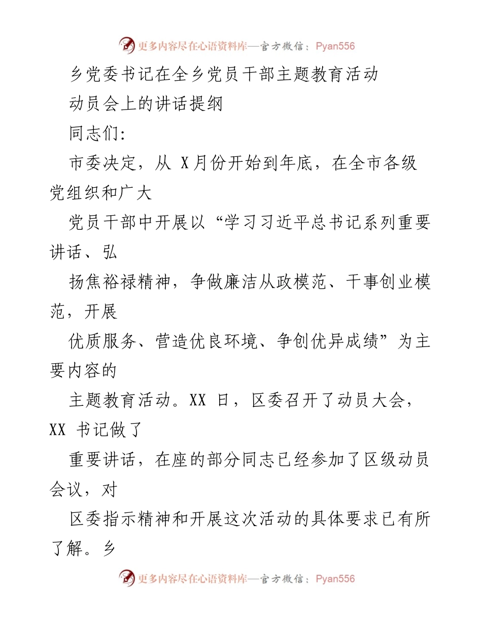[发言] 党员干部主题教育活动动员会 - 乡党委书记讲话提纲：深入贯彻主题教育精神，推动乡村发展与党员责任感提升.docx_第1页