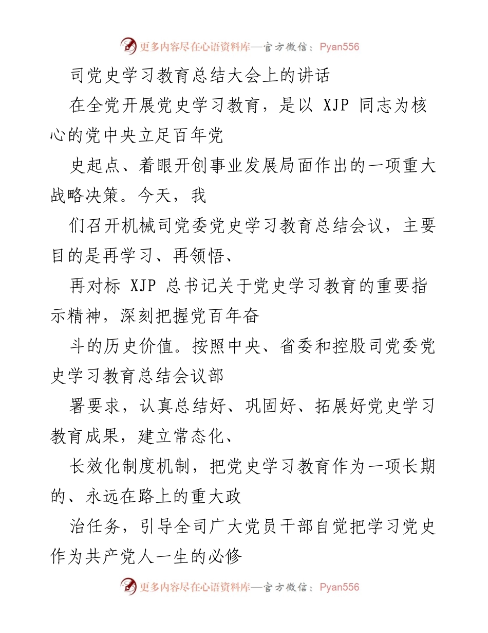 [发言] 党史学习教育总结大会 - 深刻领悟党史教育，坚定理想信念.docx_第1页