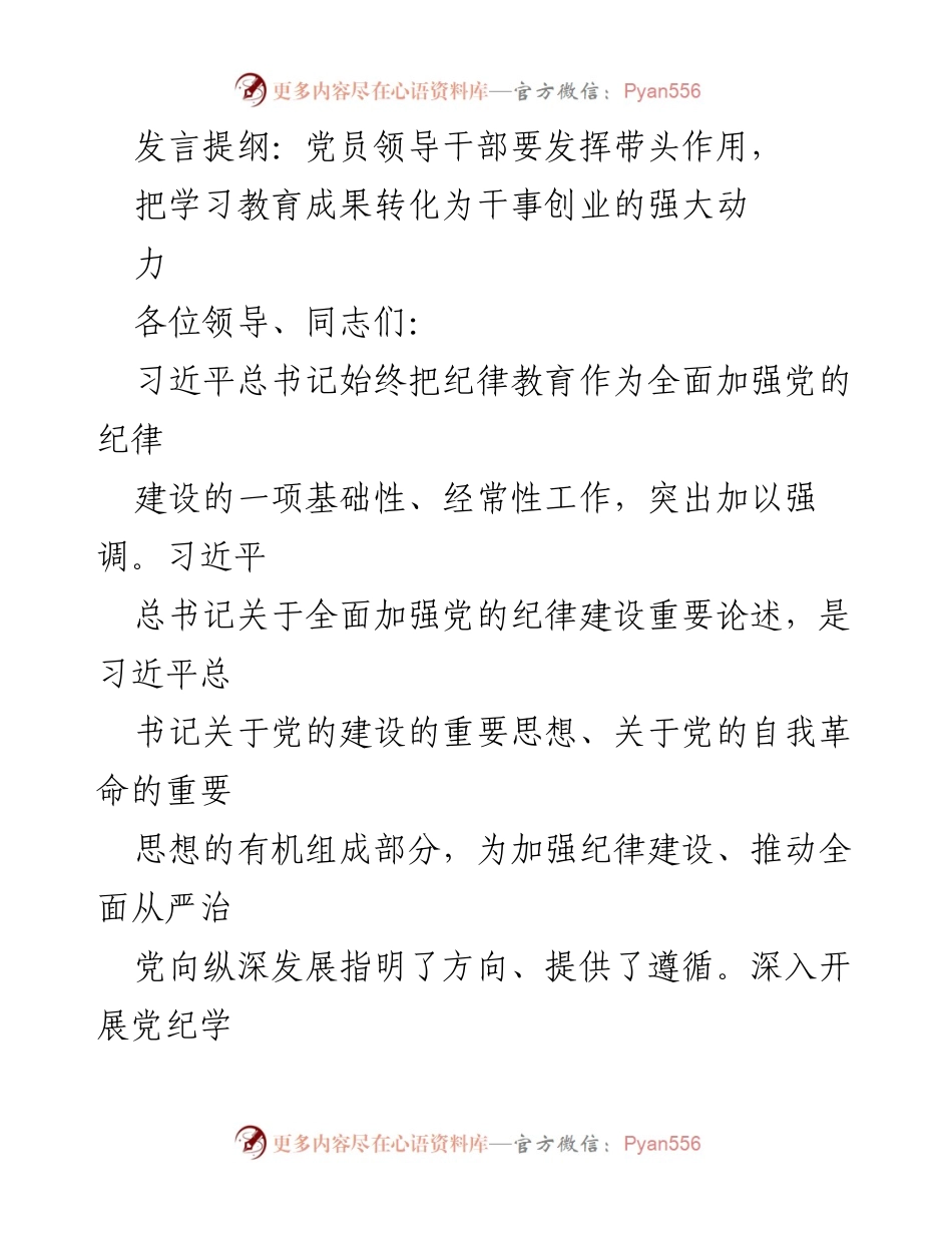 [发言] 党员教育研讨会 - 加强纪律教育，推动党员干部带头作用发挥.docx_第1页