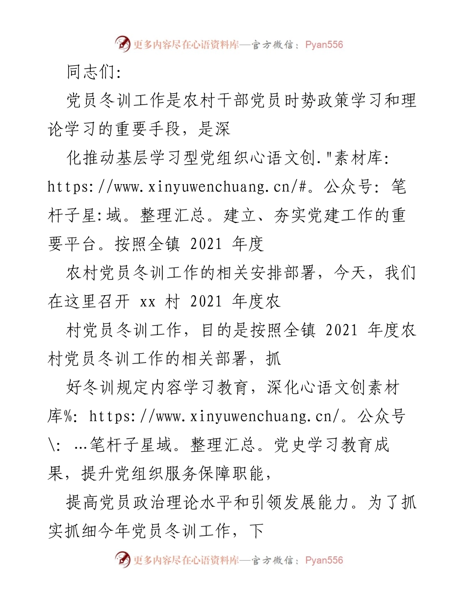 [发言] 党员冬训会议 - 2021年度农村党员冬训工作的重点与创新措施.docx_第1页