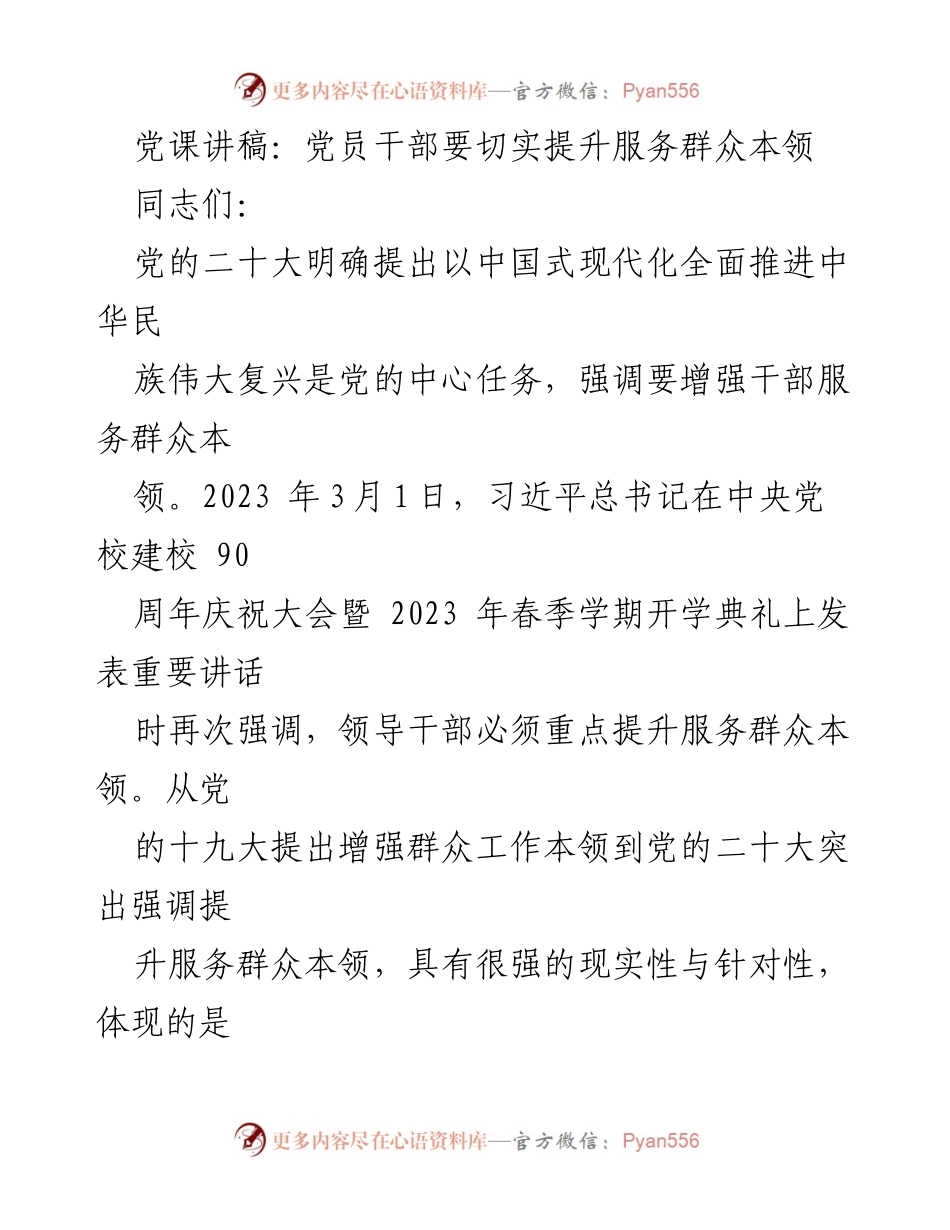 [发言] 党员培训 - 提升党员干部服务群众本领的重要性.docx_第1页