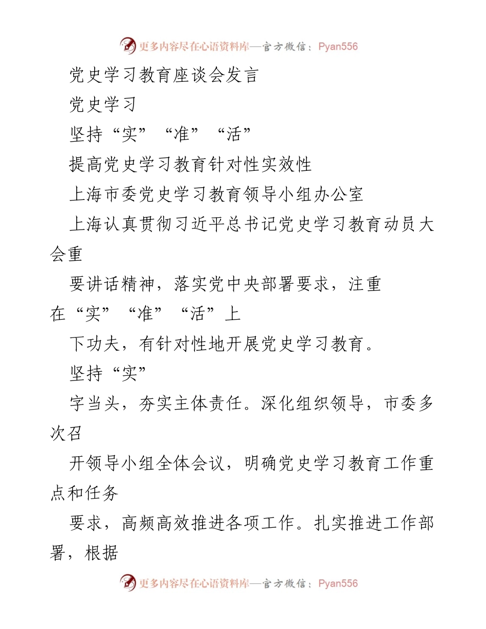 [发言] 党史学习教育座谈会 - 提升党史学习教育针对性与实效性.docx_第1页