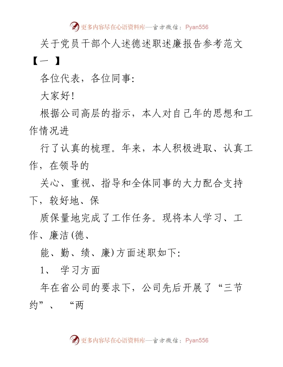 [发言] 党员干部述职大会 - 党员干部年度述德述职述廉报告总结.docx_第1页