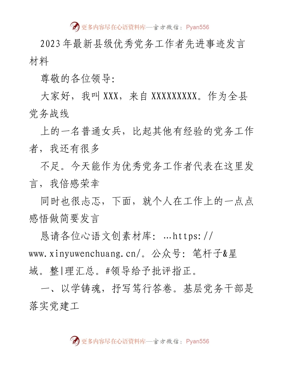 [发言] 先进事迹分享 - 2023年县级优秀党务工作者的奋斗与创新之路.docx_第1页