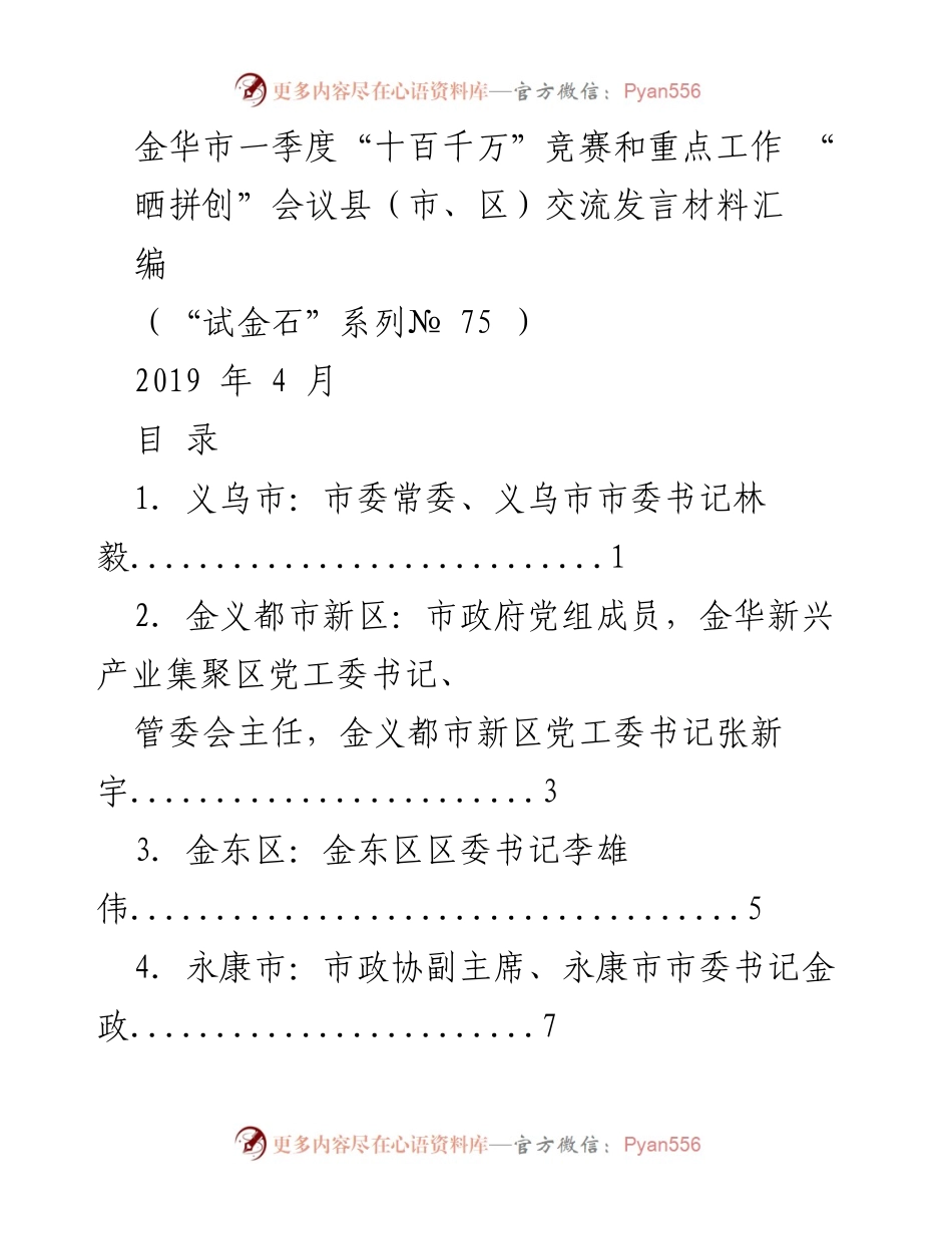 [发言] 会议 - 金华市一季度“十百千万”竞赛及重点工作交流发言材料汇编.docx_第1页