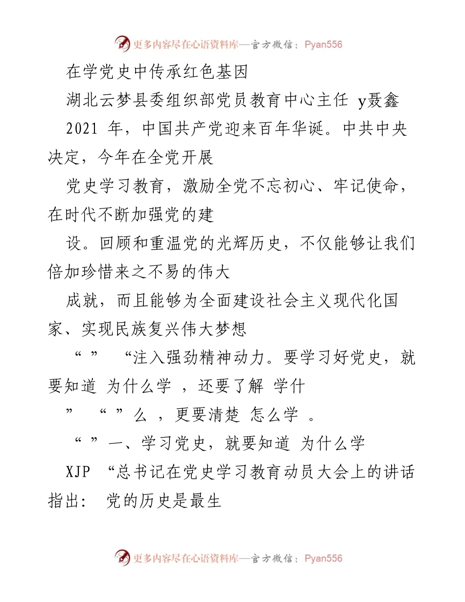 [发言] 党史学习教育动员大会 - 学习党史，传承红色基因.docx_第1页