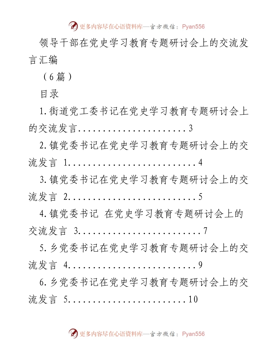 [发言] 党史学习教育专题研讨会 - 领导干部在党史学习教育中的实践与思考.docx_第1页