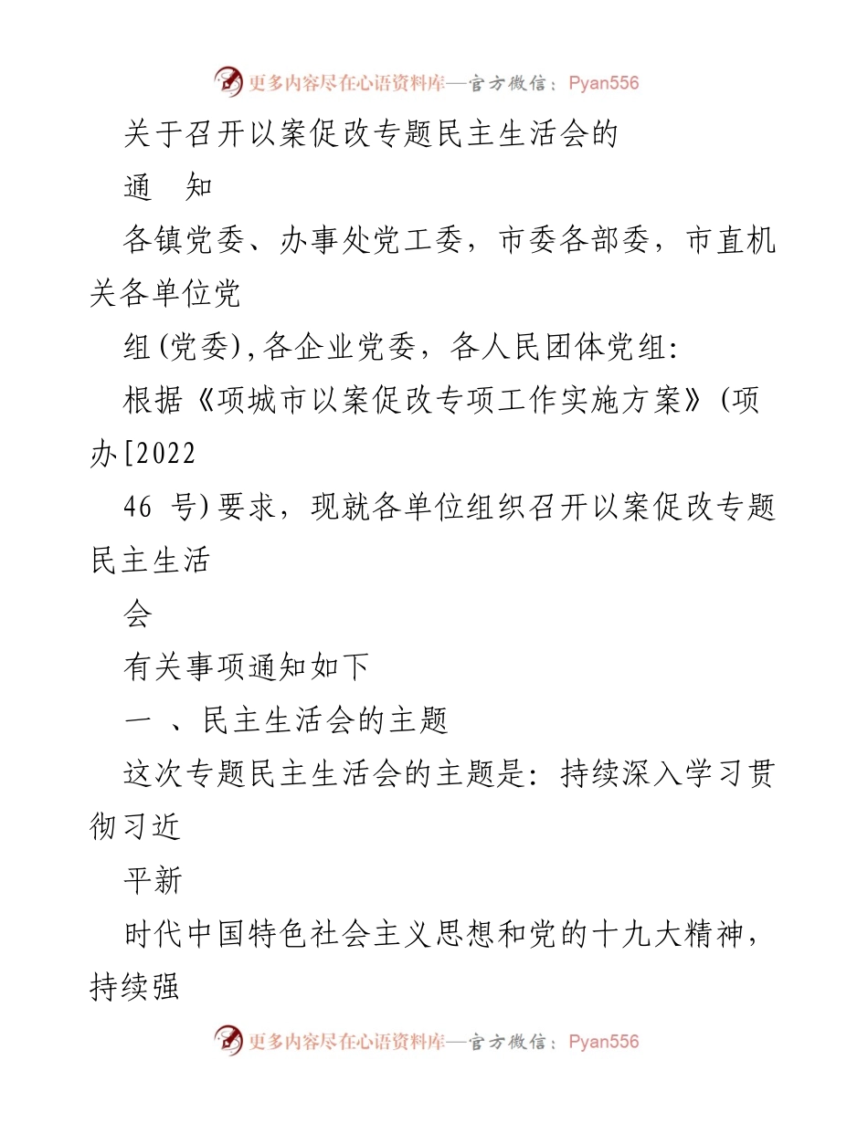[发言] 会议通知 - 召开以案促改专题民主生活会的通知.docx_第1页