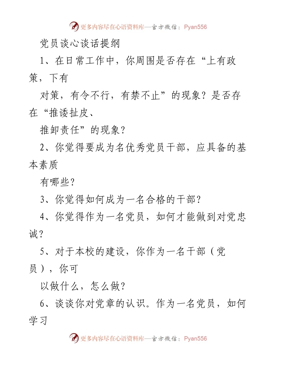 [发言] 党员谈心谈话 - 党员干部应具备的素质与党风廉政建设探讨.docx_第1页