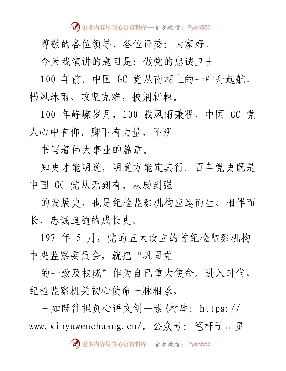 [发言] 做党的忠诚卫士.docx_第1页