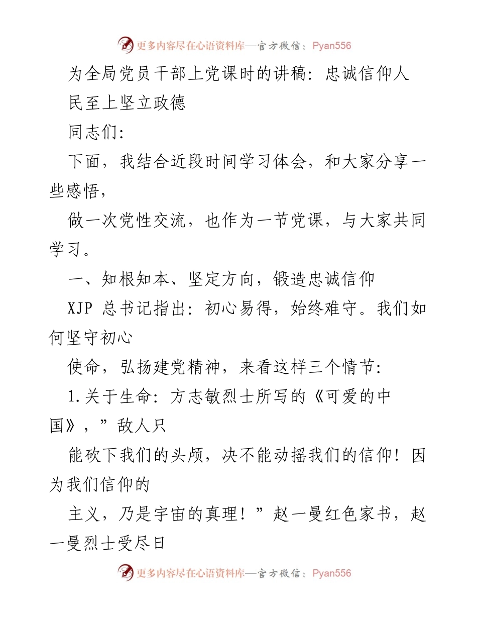 [发言] 党员干部党课 - 忠诚信仰与政德的力量.docx_第1页