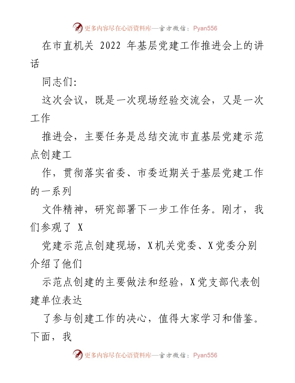 [发言] 会议 - 基层党建示范点创建工作推进会讲话.docx_第1页