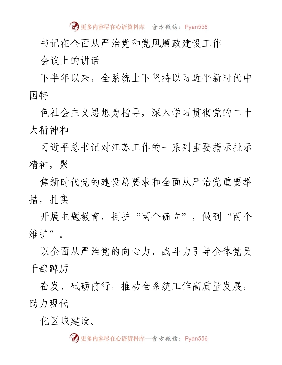 [发言] 会议 - 全面从严治党与党风廉政建设的推进与成效.docx_第1页
