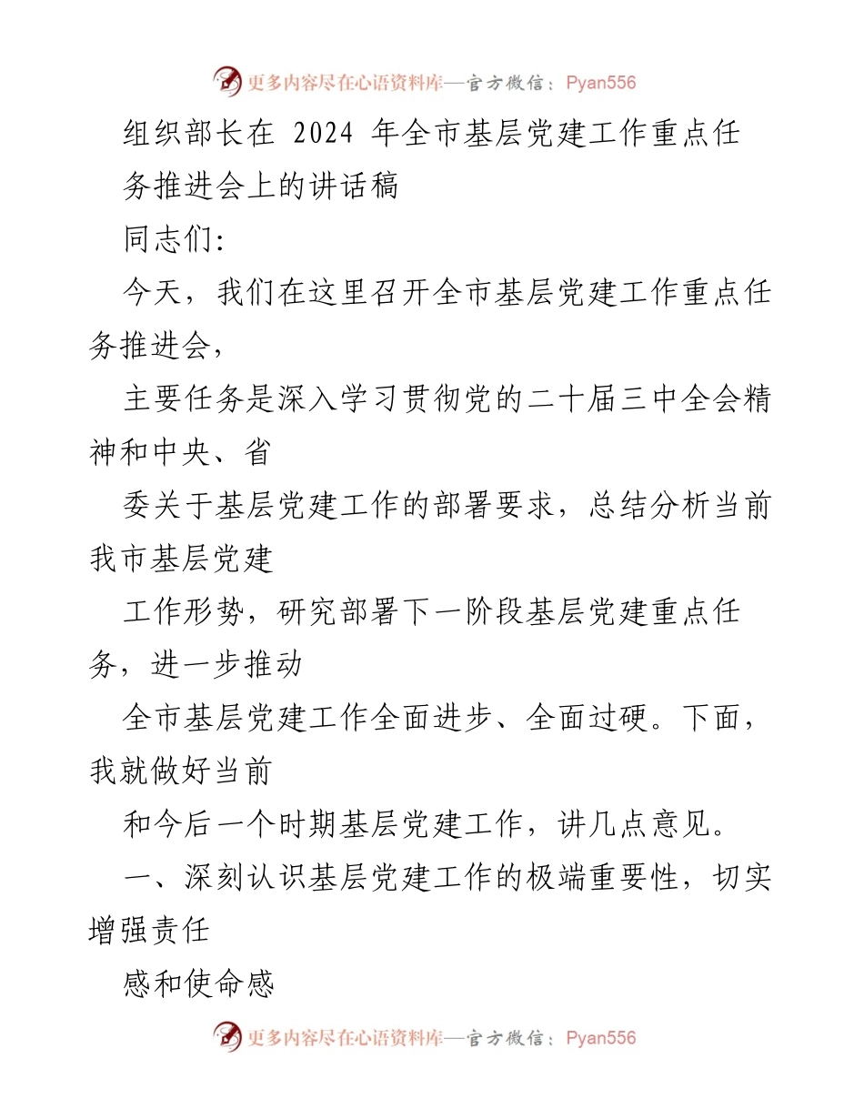 [发言] 会议 - 加强基层党建工作的重要性与任务推进.docx_第1页