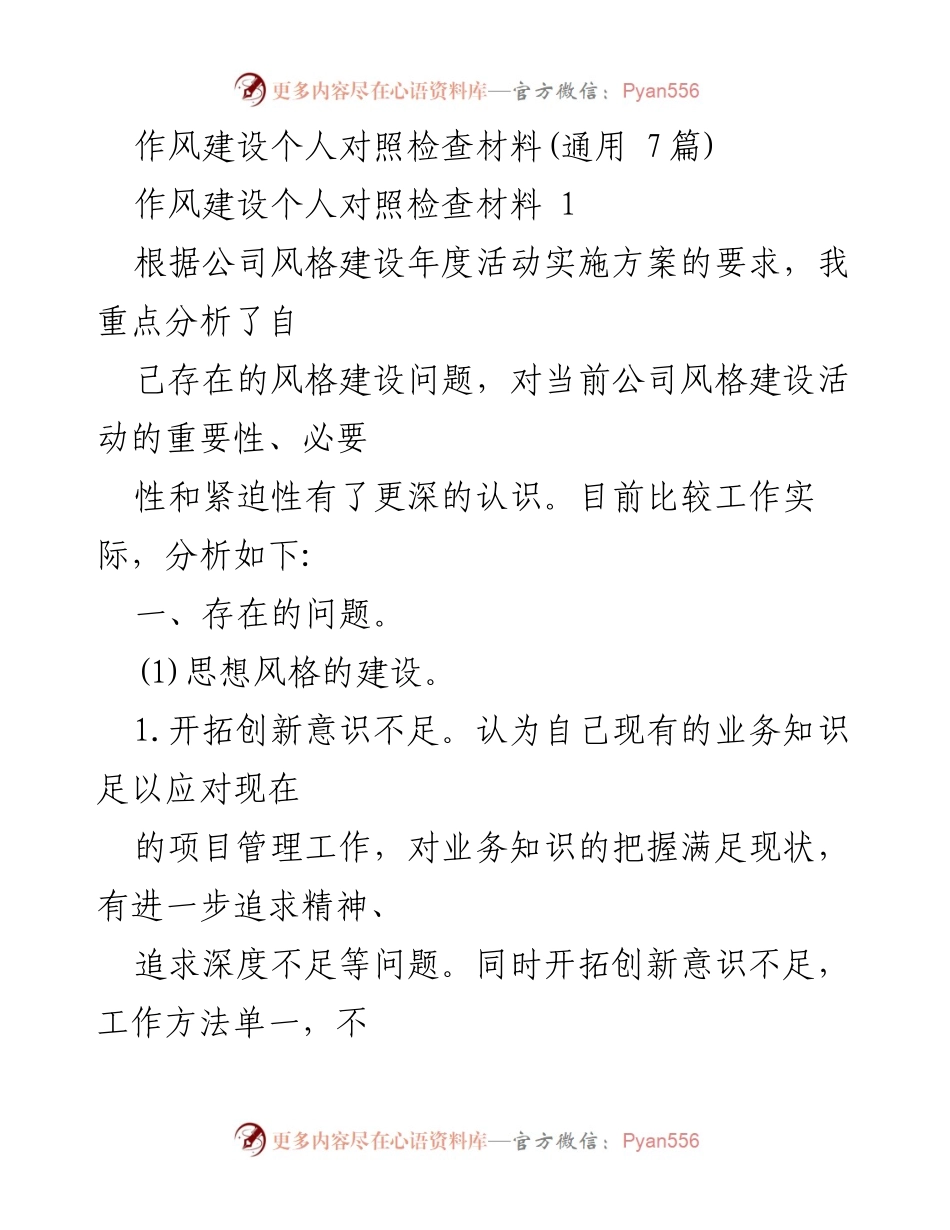 [发言] 作风建设会议 - 自我对照检查材料分析与反思.docx_第1页