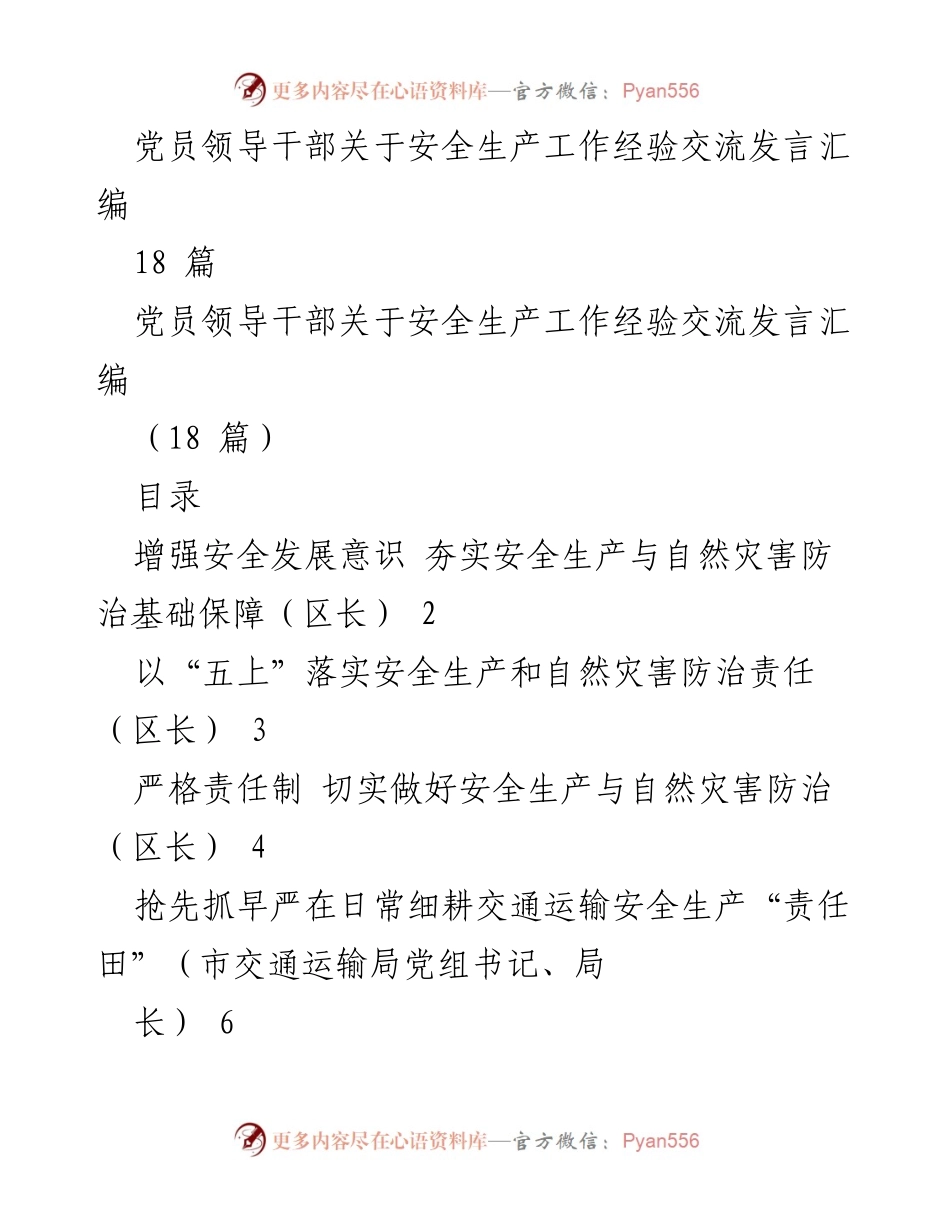 [发言] 党员领导干部安全生产工作经验交流 - 加强安全生产责任落实，筑牢安全防线.docx_第1页