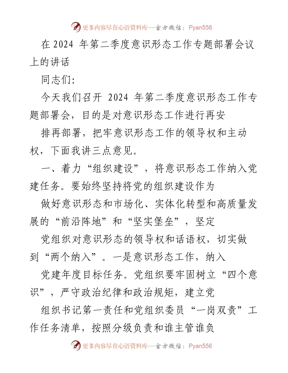 [发言] 会议 - 加强意识形态工作，推动党建与发展深度融合.docx_第1页