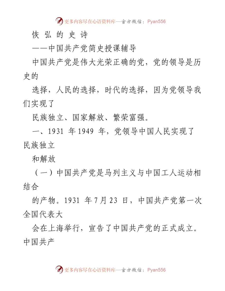 [发言] 党史学习 - 中国共产党简史授课辅导.docx_第1页