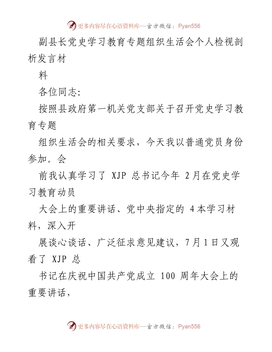 [发言] 党史学习教育专题组织生活会 - 剖析个人学习与践行党史教育的体会.docx_第1页