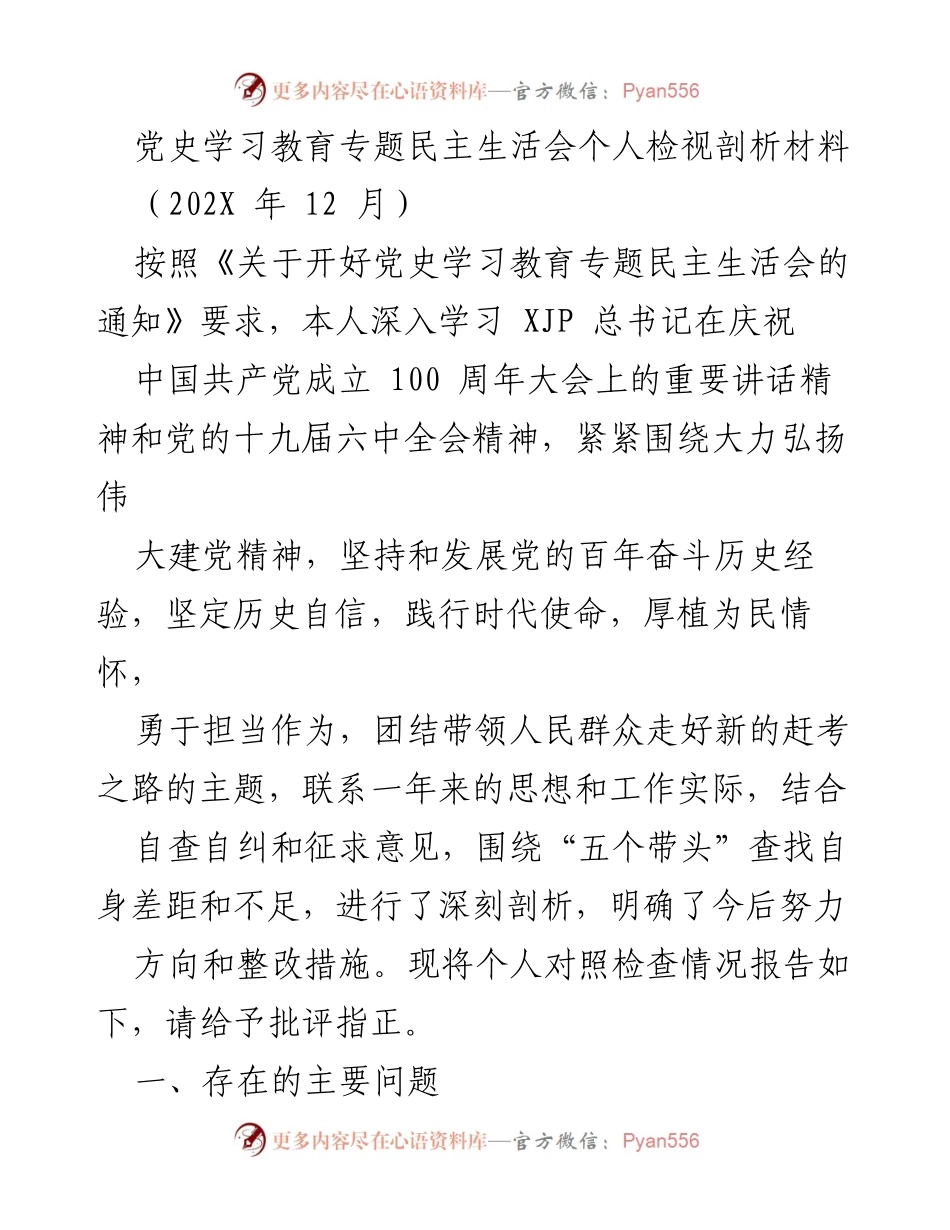 [发言] 党史学习教育专题民主生活会 - 个人检视与整改措施剖析.docx_第1页
