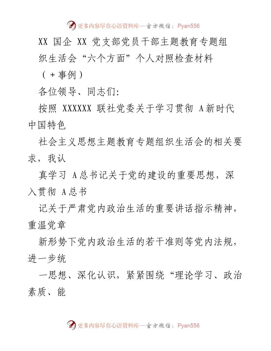 [发言] 党员干部主题教育专题组织生活会 - 党员干部个人对照检查材料总结.docx_第1页