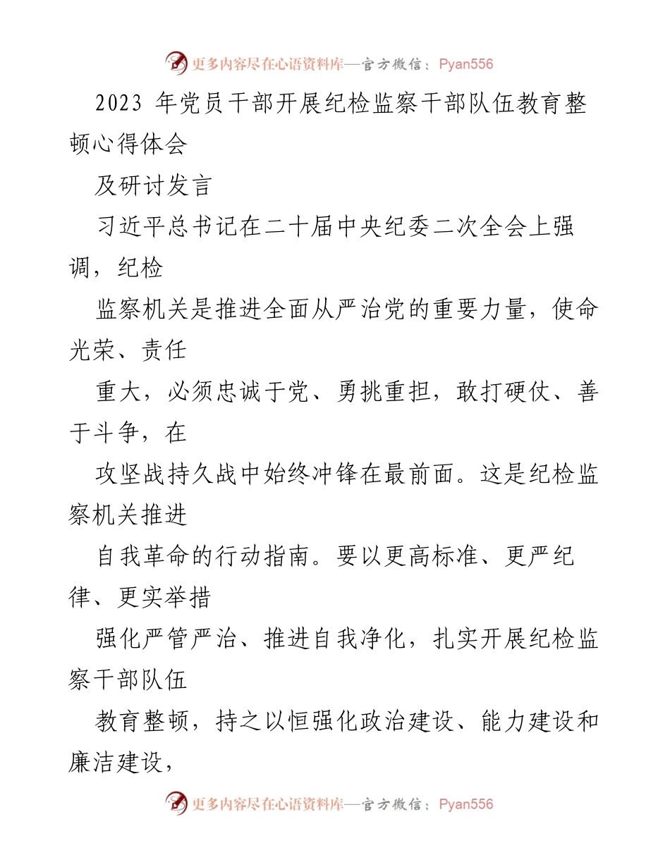 [发言] 党员干部教育整顿研讨会 - 强化政治担当，锻造纪检监察铁军.docx_第1页
