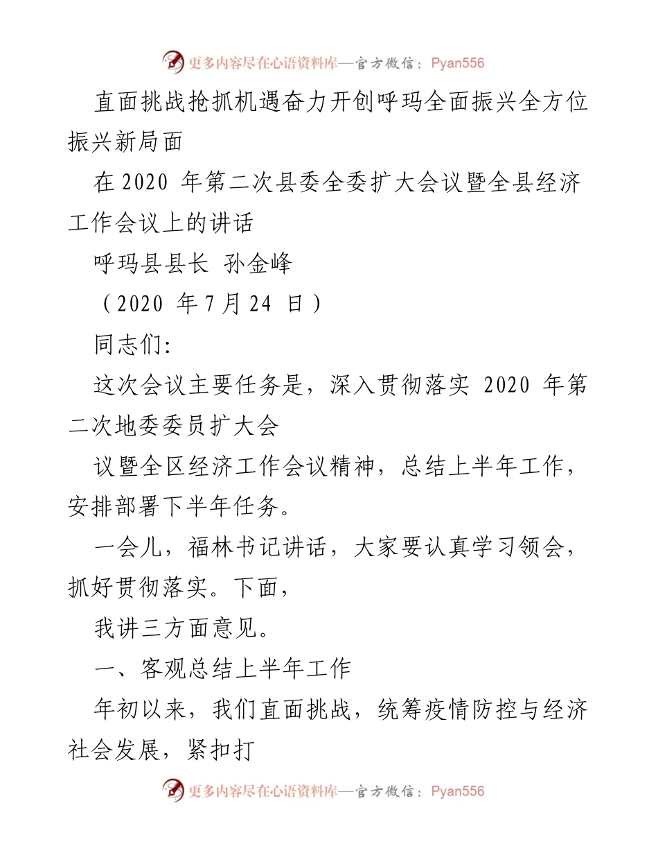 [发言] 会议 - 直面挑战，抢抓机遇，奋力开创呼玛全面振兴新局面.docx_第1页
