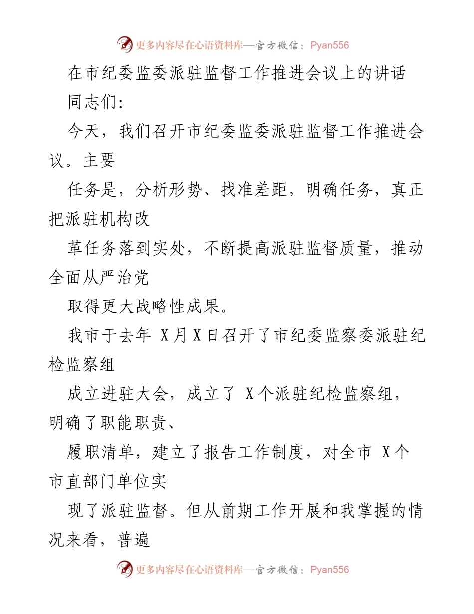 [发言] 会议 - 市纪委监委派驻监督工作推进会议讲话.docx_第1页