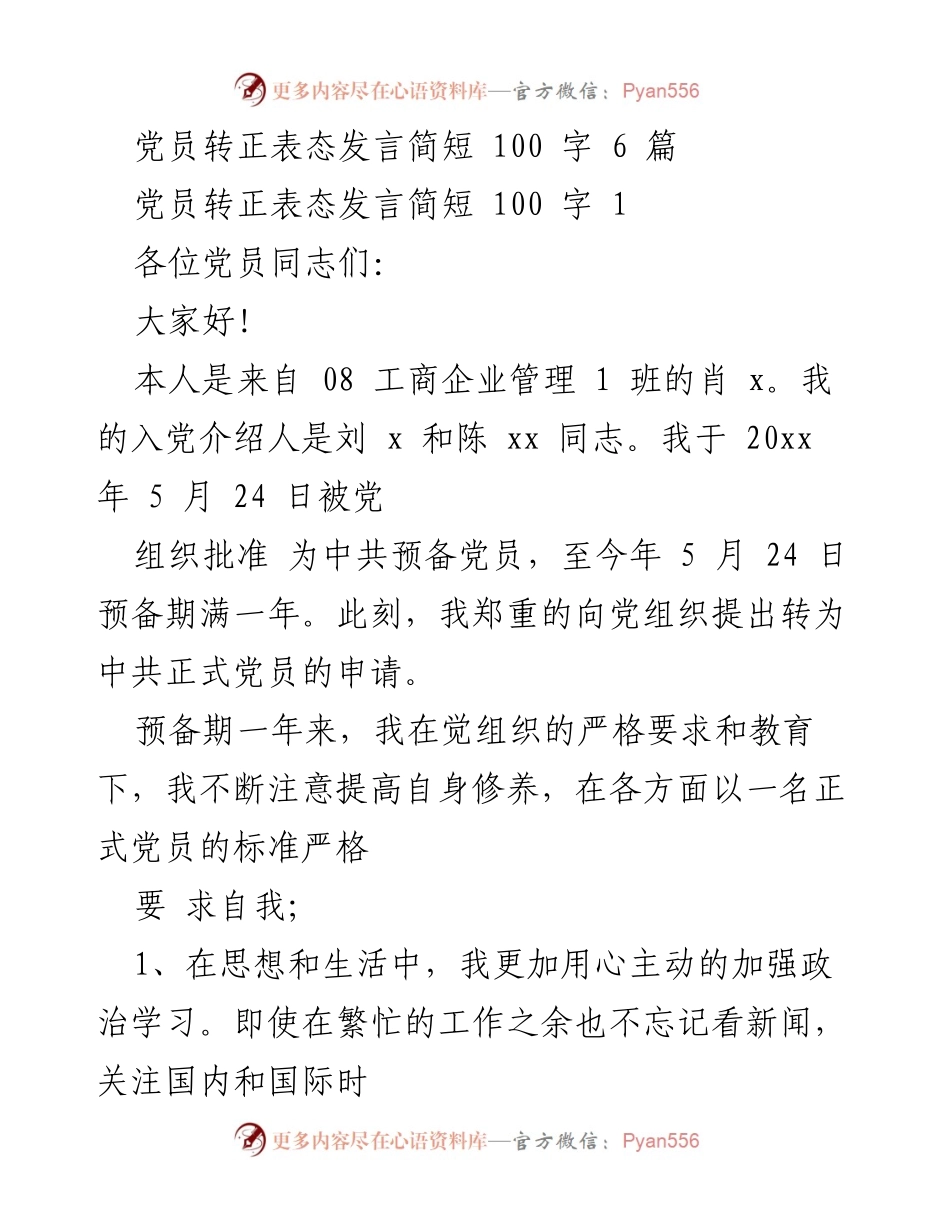 [发言] 党员转正 - 党员转正表态发言简述.docx_第1页