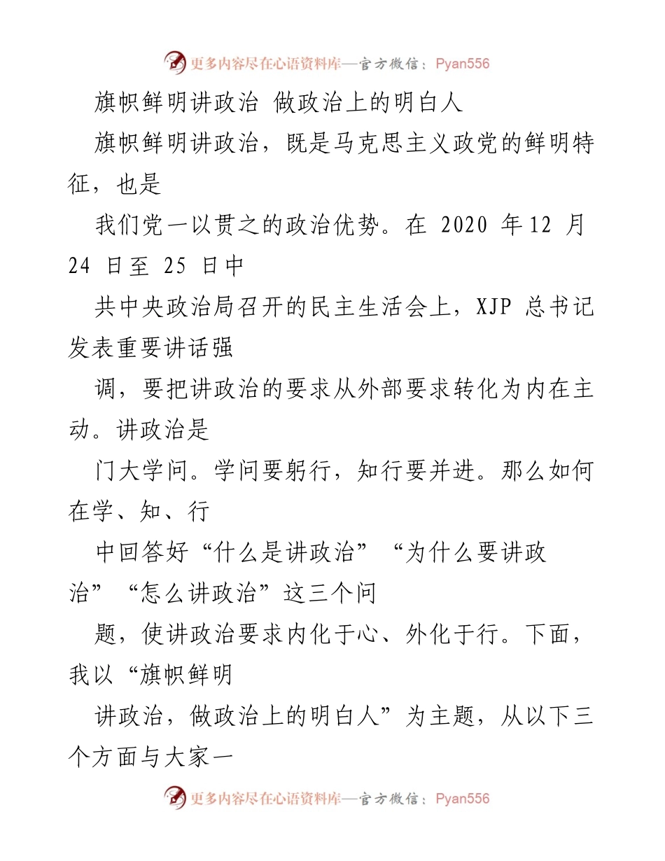 [发言] 党内会议 - 旗帜鲜明讲政治，做政治上的明白人.docx_第1页