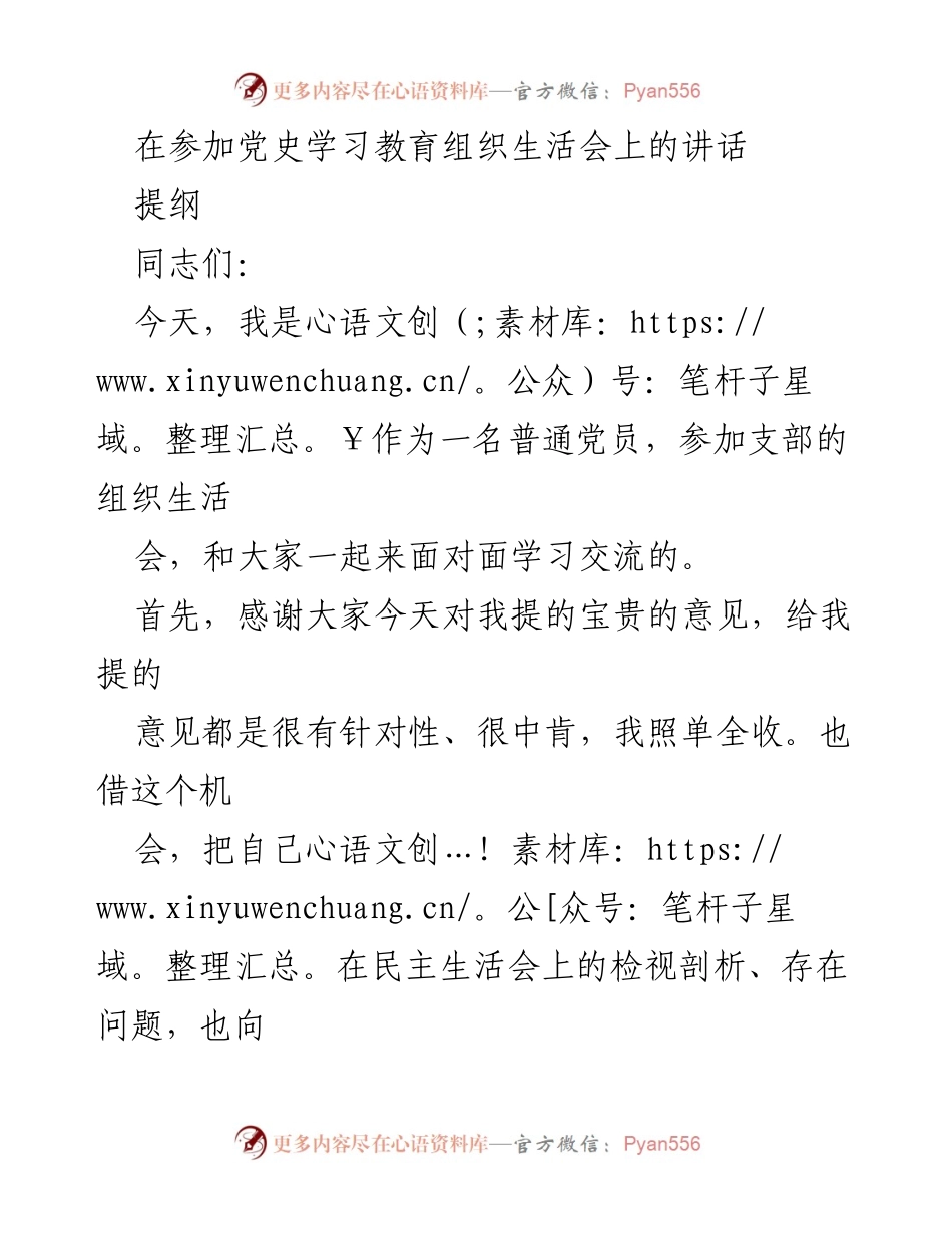 [发言] 党史学习教育组织生活会 - 加强党性修养，提升支部凝聚力与战斗力.docx_第1页