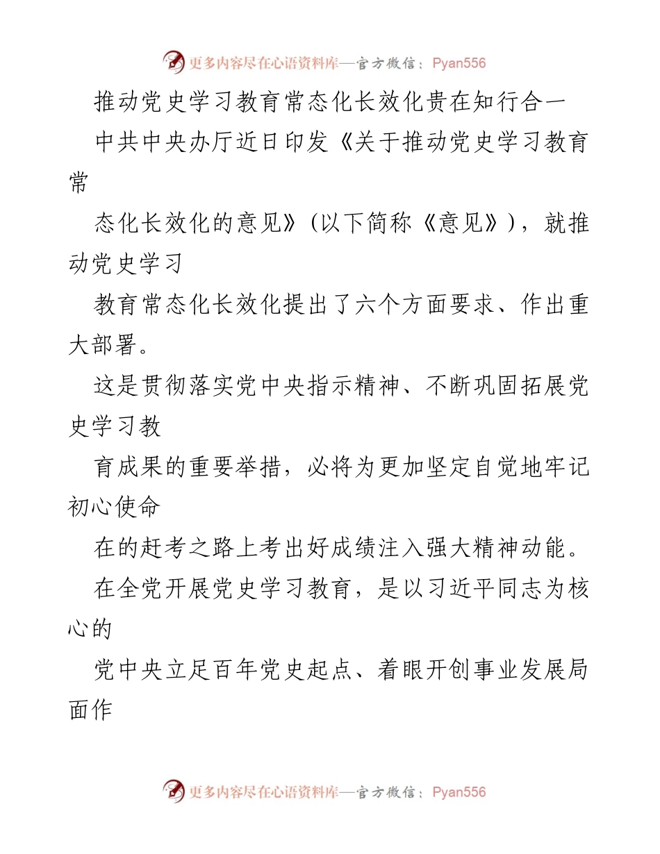 [发言] 党史学习教育推进会议 - 推动党史学习教育常态化长效化的重要性与实践策略.docx_第1页