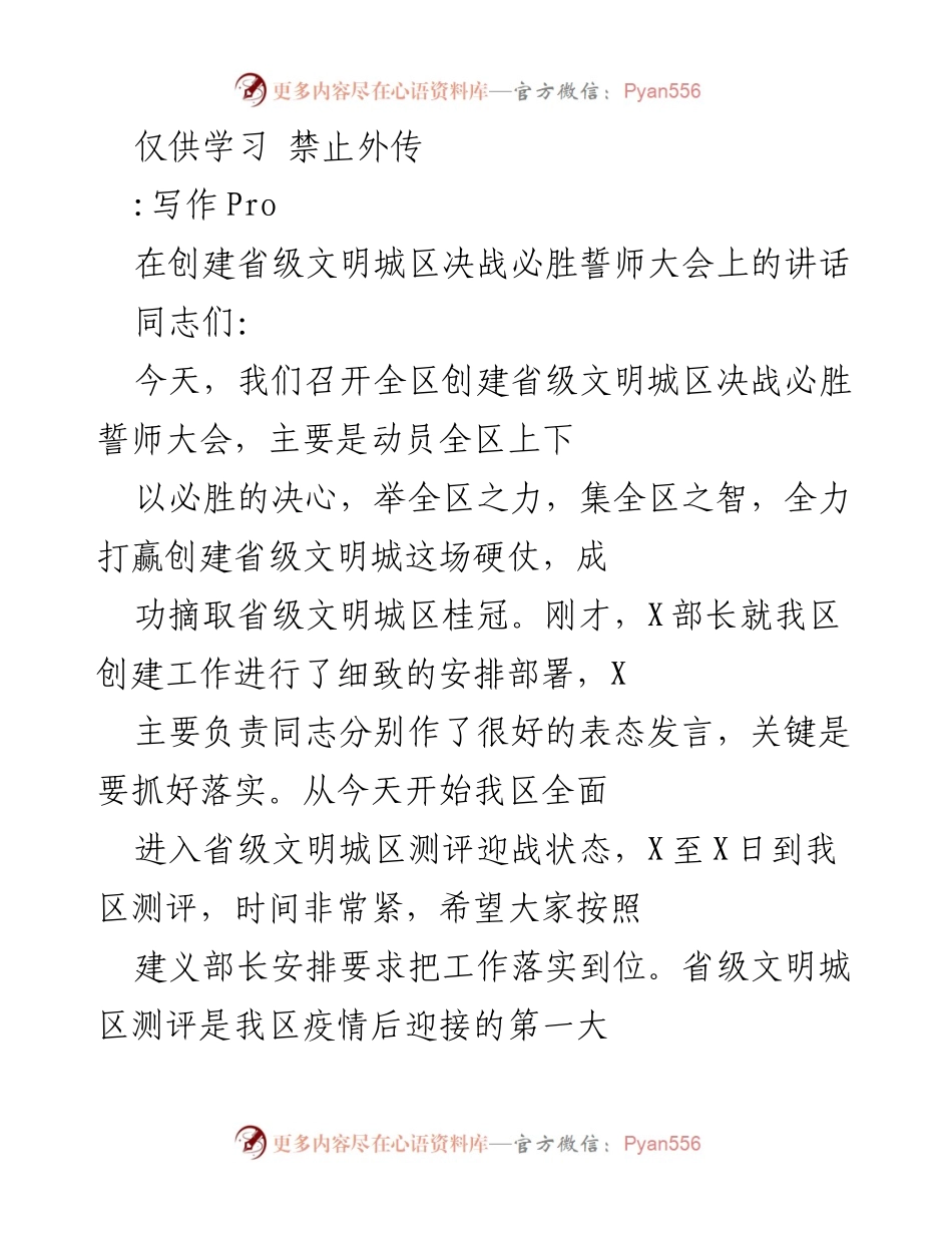 [发言] 会议 - 创建省级文明城区决战必胜誓师大会讲话.docx_第1页